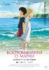 Постер «Воспоминания о Марни»