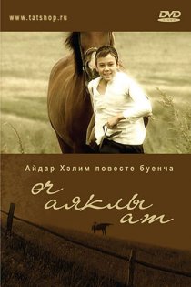 «Трехногая кобыла»