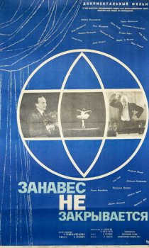 «Занавес не закрывается»