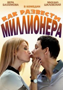 «Как развести миллионера»