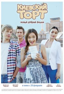 «Киевский торт»