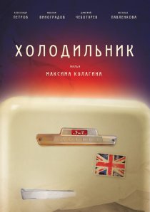 «Холодильник»