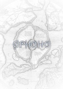 «Ориана»