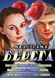 «Берега»