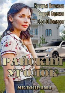 «Райский уголок»