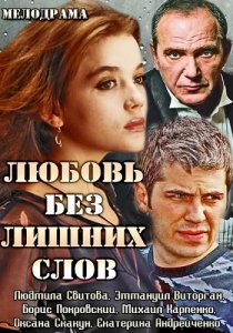 «Любовь без лишних слов»