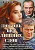 Постер «Любовь без лишних слов»