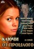 Постер «Ключи от прошлого»