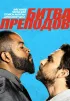 Постер «Битва преподов»