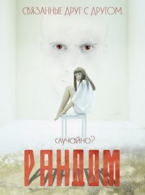 «Рандом»