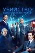 Постер «Убийство в Восточном экспрессе»