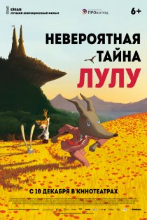 «Невероятная тайна Лулу»
