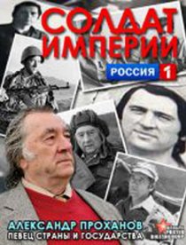 «Солдат империи. Александр Проханов»