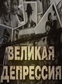 «Великая депрессия»