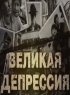 Постер «Великая депрессия»