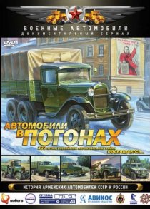 «Автомобили в погонах»