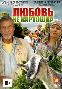 «Любовь — не картошка»