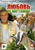 Постер «Любовь — не картошка»