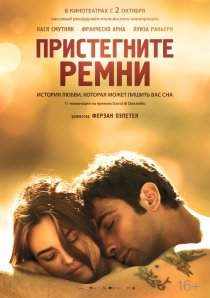 «Пристегните ремни»
