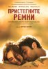 Постер «Пристегните ремни»