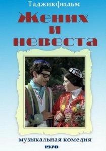 «Жених и невеста»