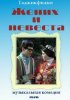 Постер «Жених и невеста»
