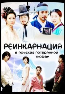 «Реинкарнация. В поисках потерянной любви»