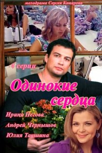 «Одинокие сердца»