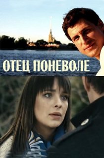 «Отец поневоле»