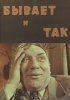 Постер «Бывает и так»