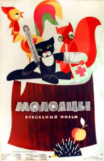 «Молодцы»