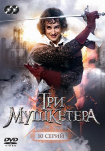 «Три мушкетера»