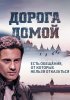 Постер «Дорога домой»