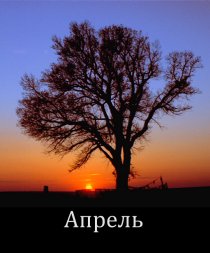 «Апрель»