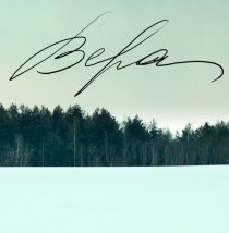 «Вера»