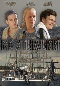 «Мотыльки»