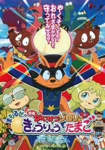 «Eiga Kaiketsu Zorori: Mamoru ze! Kyouryuu no Tamago»