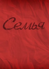 «Семья»