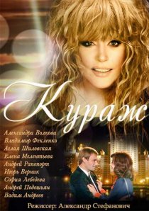 «Кураж»