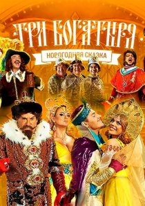 «Три богатыря»