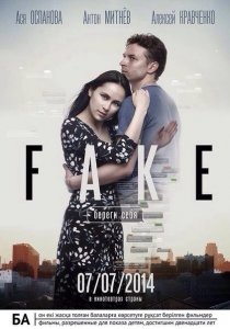 «Фейк: Береги себя»