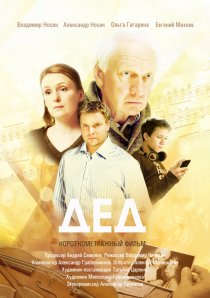 «Дед»
