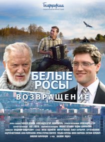 «Белые росы. Возвращение»