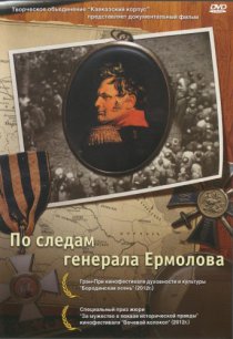 «По следам генерала Ермолова»
