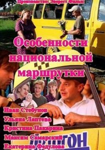«Особенности национальной маршрутки»