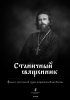 Постер «Станичный священник»