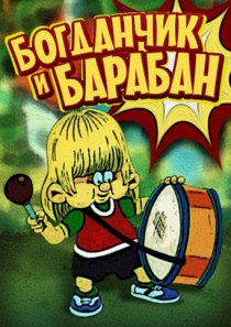 «Богданчик и барабан»