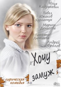 «Хочу замуж»