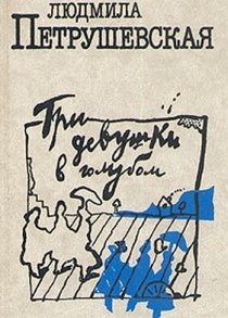«Три девушки в голубом»