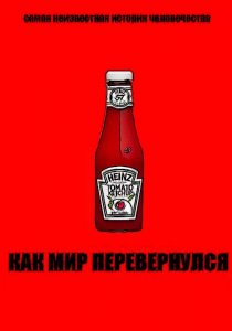 «Как мир перевернулся»